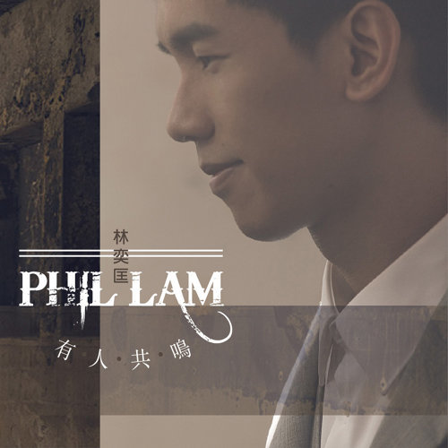 林奕匡 Phil Lam - 一雙手